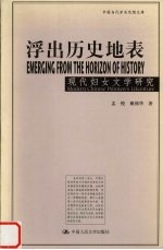 浮出历史地表 现代妇女文学研究