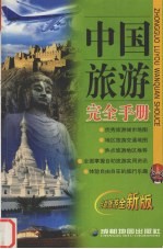 中国旅游完全手册 自助旅游全新版