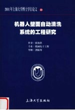 机器人壁面自动清洗系统的工程研究