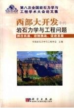 第八次全国岩石力学与工程学术大会论文集 西部大开发中的岩石力学与工程问题