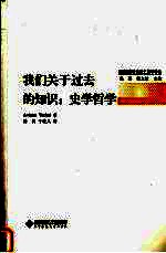 我们关于过去的知识 史学哲学