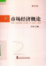 市场经济概论 第4版