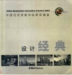 设计经典 中国住宅创新夺标获奖楼盘 图集