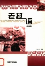 老挝语 第4册