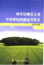 城市边缘区土地可持续利用理论与实证