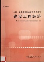 建设工程经济