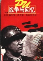 战争与回忆 下
