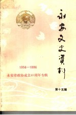 永安文史资料 第15辑 政协四十年专辑