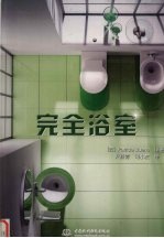 完全浴室