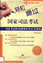 轻松通过国家司法考试 司法考试的命题规律及应考策略