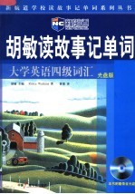 胡敏读故事记单词 大学英语四级词汇 第2版