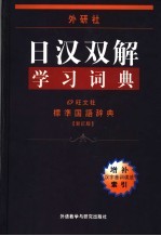 日汉双解学习词典 第2版