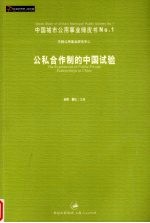 公私合作制的中国试验 中国城市公用事业绿皮书