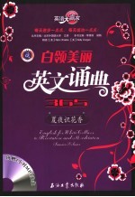 白领美丽英文诵典365 夏夜识花香