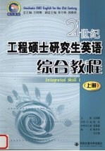 21世纪工程硕士研究生英语 综合教程 上