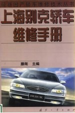 上海别克轿车维修手册