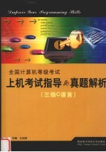 全国计算机等级考试上机考试指导与真题解析 2004版 三级C语言