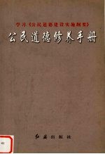 公民道德修养手册 学习《公民道德建设实施纲要》