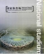 国家体育场 2008年奥运会主体育场 建筑概念设计竞赛