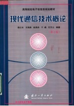 高等院校电子信息类规划教材 现代通信技术概论 第2版