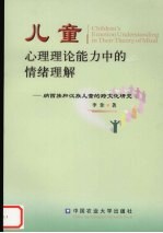 儿童心理理论能力中的情绪理解 纳西族和汉族儿童的跨文化研究