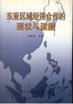 东亚区域经济合作的现状与课题