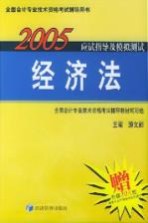 2005年应试指导及模拟测试 经济法