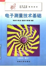 电子测量技术基础