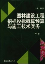 园林建设工程招标投标概预算与施工技术实务 中