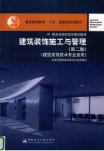 建筑装饰施工与管理 第2版