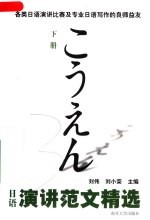 日语演讲范文精选 下