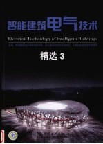 智能建筑电气技术精选 3