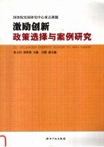 激励创新 政策选择与案例研究