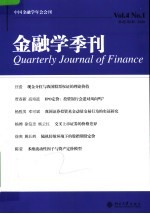 金融学季刊 第4卷 第1期