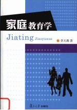 家庭教育学