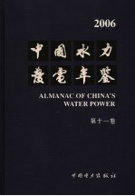 中国水力发电年鉴 2006 第11卷