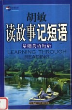 胡敏读故事记短语 基础英语短语