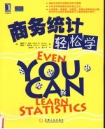 商务统计轻松学