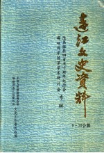 连江文史资料 第9、10辑 陈第诞辰四百五十周年纪念会 海峡两岸陈第学术研讨会专辑
