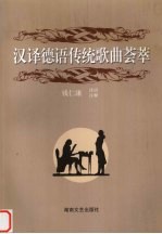 汉译德语传统歌曲荟萃