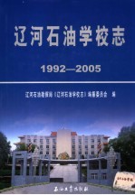 辽河石油学校志 1992-2005