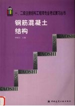 一、二级注册结构工程师专业考试复习丛书 钢筋混凝土结构