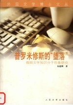 普罗米修斯的“堕落” 俄国文学知识分子形象研究