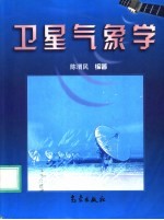 卫星气象学