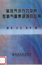 磁致气流行为及其在氧气富集领域的应用