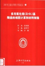 多元氧化锆 ZrO2 基陶瓷的相图计算和材料制备