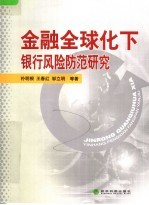 金融全球化下银行风险防范研究