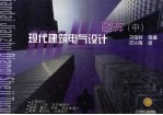 现代建筑电气设计图粹 中