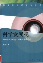 科学发展观 中国共产党人不懈探索的结晶
