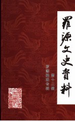 罗源文史资料 第12辑 罗源楹联专辑